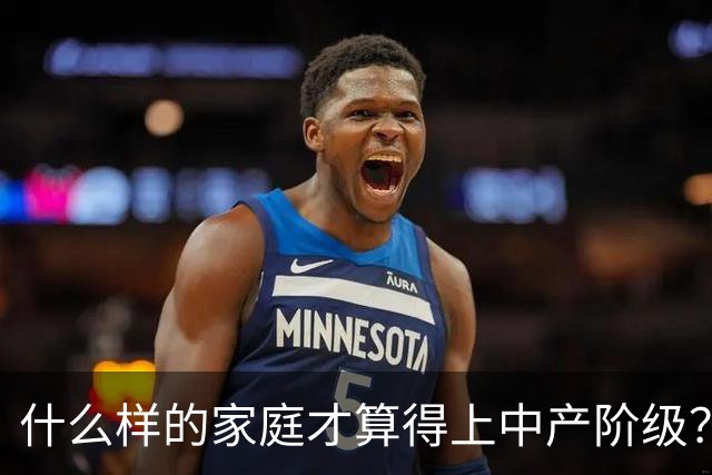 什么样的家庭才算得上中产阶级？内部人：4个条件满足一个就行！