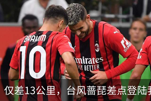 仅差13公里，台风蔷琵差点登陆我国