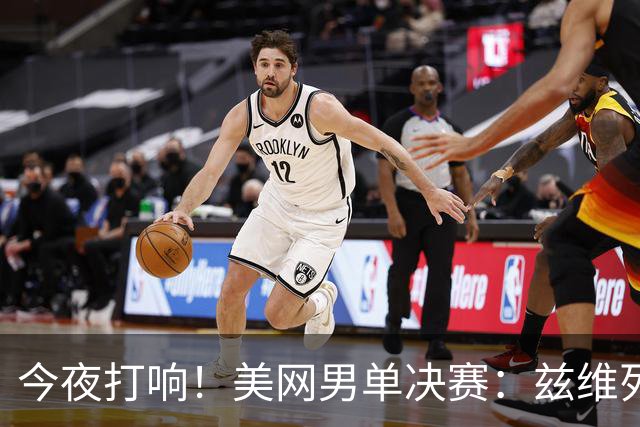今夜打响！美网男单决赛：兹维列夫vs谢尔顿 新王加冕之战
