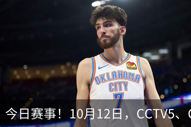 今日赛事！10月12日，CCTV5、CCTV5+节目表
