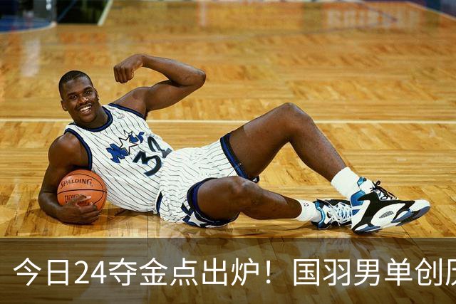 今日24夺金点出炉！国羽男单创历史最差战绩，粟文破尘封36年纪录
