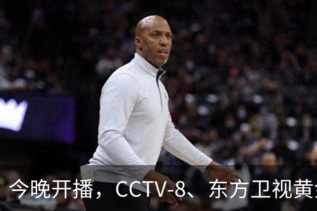 今晚开播，CCTV-8、东方卫视黄金档又2部王炸大剧来袭！开播要火