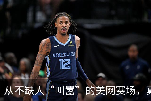从不缺人“叫嚣”的美网赛场，真的很迷人！