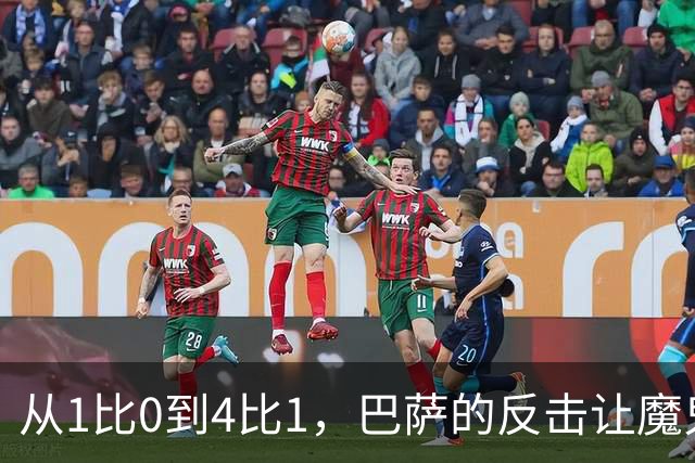 从1比0到4比1，巴萨的反击让魔鬼主场彻底安静