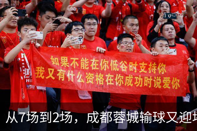 从7场到2场，成都蓉城输球又迎坏消息，连续2年让煮熟的鸭子飞了
