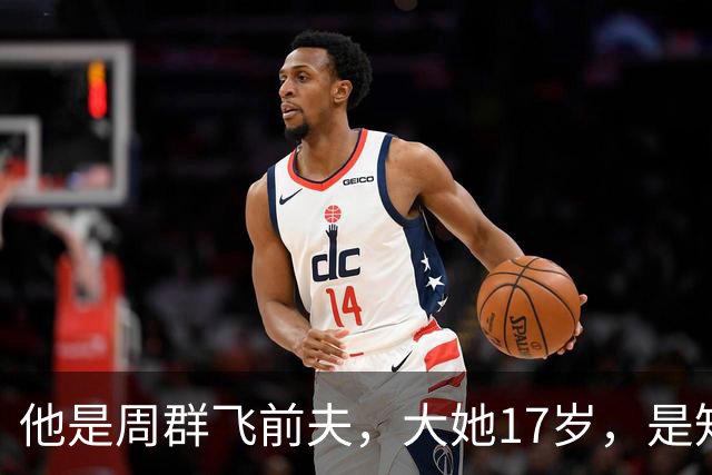 他是周群飞前夫，大她17岁，是知名企业家，亲手把她托举到新高度