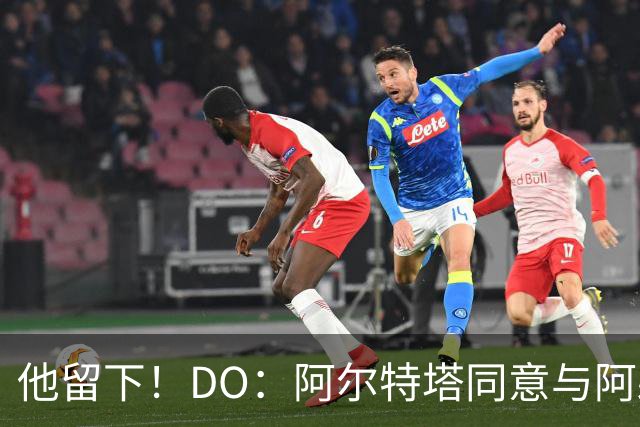 他留下！DO：阿尔特塔同意与阿森纳续约，合同待遇将有所提高