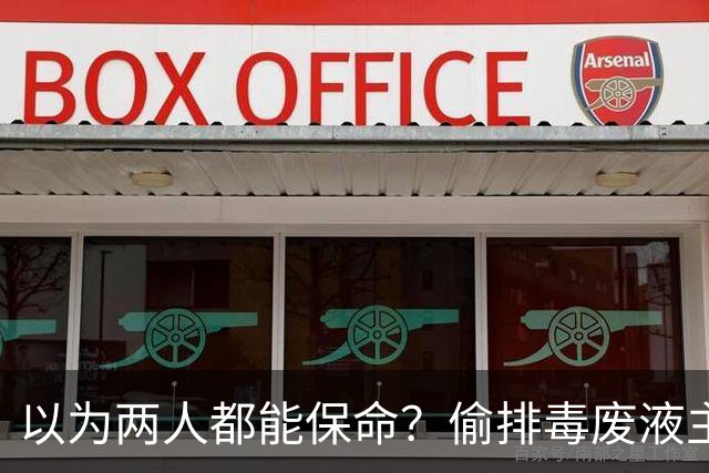 以为两人都能保命？偷排毒废液主犯王辉已被执行死刑！