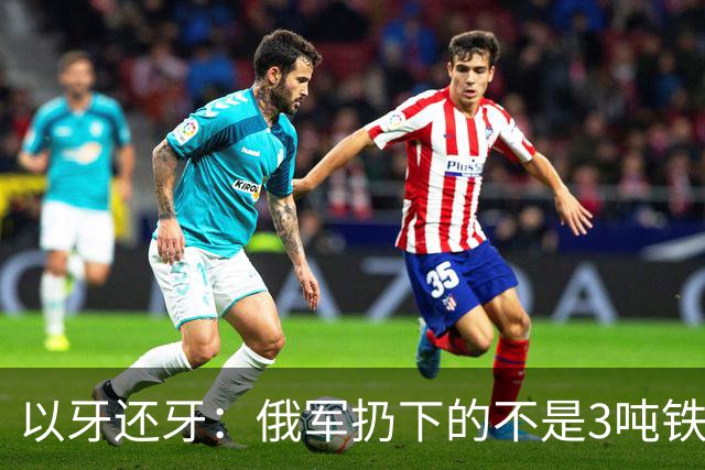 以牙还牙：俄军扔下的不是3吨"铁疙瘩"，而是一张升级战争通知书