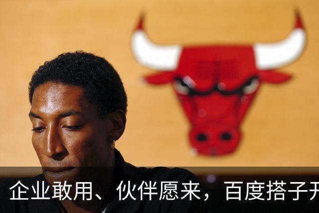 企业敢用、伙伴愿来，百度搭子开始拼生态