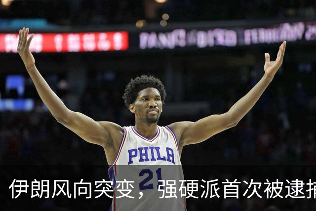 伊朗风向突变，强硬派首次被逮捕，最高领袖要走另一条道路？