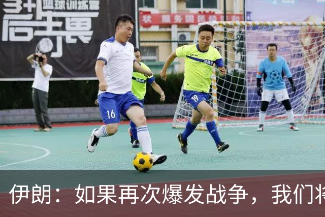 伊朗：如果再次爆发战争，我们将攻击美国的军舰，即便在印度洋