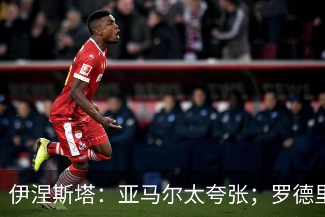 伊涅斯塔：亚马尔太夸张；罗德里会让巴萨的水平再上一个台阶
