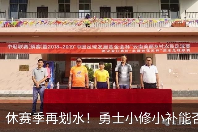 休赛季再划水！勇士小修小补能否突围附加赛？库里还有多少油？