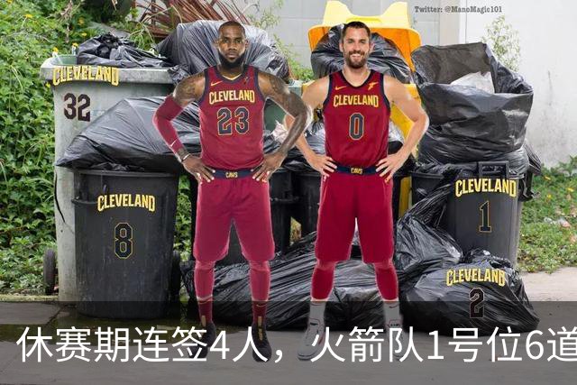 休赛期连签4人，火箭队1号位6道保险太豪华！6控卫精通5项技能