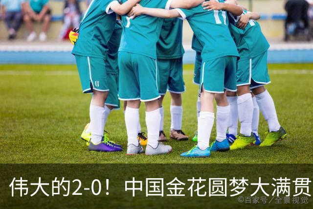 伟大的2-0！中国金花圆梦大满贯：刷新3大纪录，狂赚346万奖金！