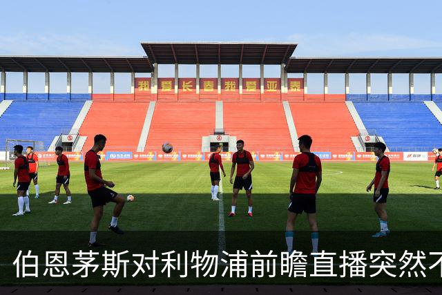 伯恩茅斯对利物浦前瞻直播突然不可用，球迷扑空