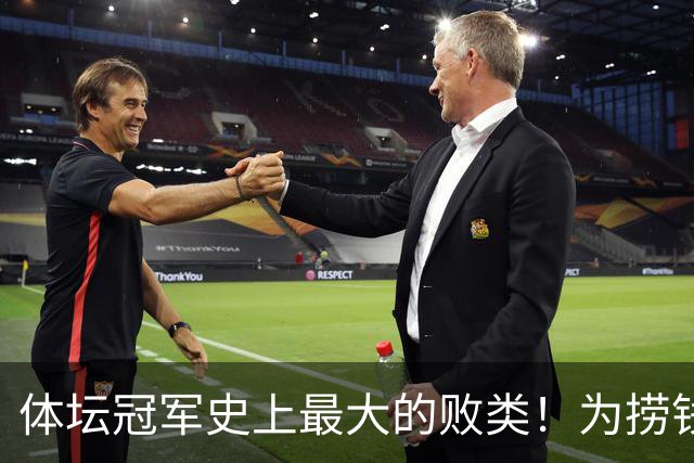 体坛冠军史上最大的败类！为捞钱共侍两夫，坑国民44亿后逃到美国