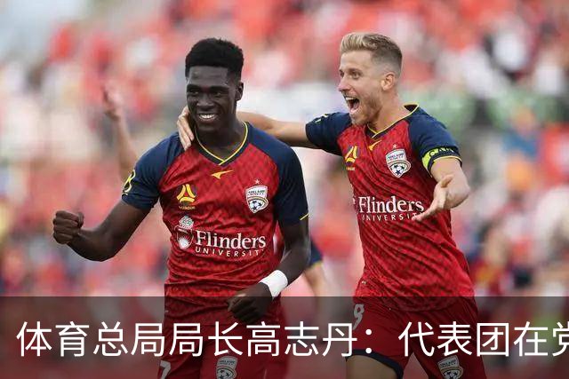 体育总局局长高志丹：代表团在党中央、国务院坚强领导下，全体运动员、教练员顽强拼搏，做到拿“道德的金牌、风格的金牌、干净的金牌”
