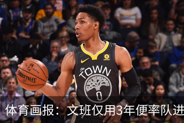 体育画报：文班仅用3年便率队进总决赛 成长速度或是NBA历史最快