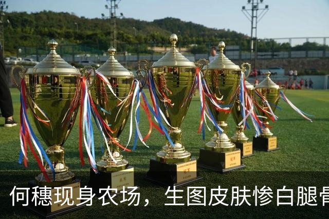 何穗现身农场，生图皮肤惨白腿骨凹坑，穿香奈儿下地收菜好豪横