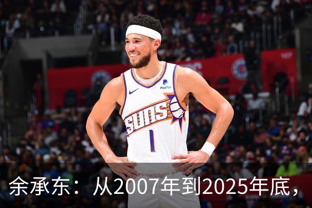 余承东：从2007年到2025年底，华为累计研发投入超1.8万亿元人民币