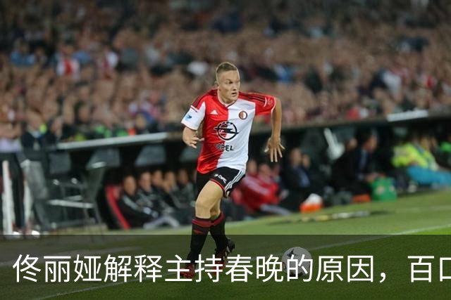 佟丽娅解释主持春晚的原因，百口莫辩