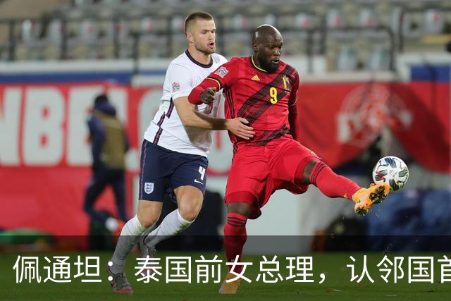 佩通坦：泰国前女总理，认邻国首相为叔叔，为何因一段录音停职？