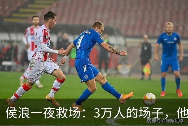 侯浪一夜救场：3万人的场子，他接住了李克勤没赶上的俩小时！