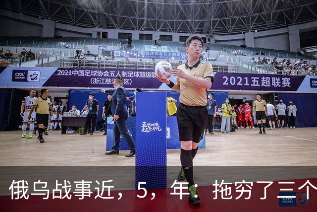 俄乌战事近，5，年：拖穷了三个国家，富了三个国家，中国也身在其中