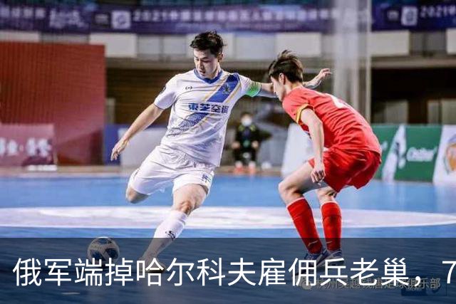 俄军端掉哈尔科夫雇佣兵老巢，7000哥伦比亚人，正在替乌克兰卖命