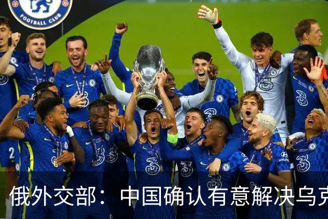 俄外交部：中国确认有意解决乌克兰冲突