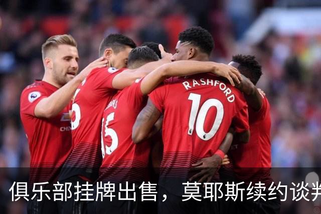 俱乐部挂牌出售，莫耶斯续约谈判突然静默