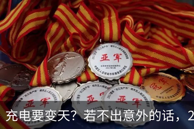 充电要变天？若不出意外的话，2027年充电服务费将迎来4大转变！