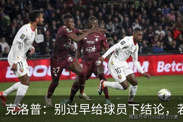 克洛普：别过早给球员下结论，若想批评完全可以冲着我来