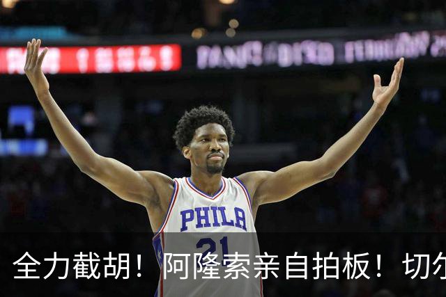 全力截胡！阿隆索亲自拍板！切尔西冬窗强攻巴萨全能王牌