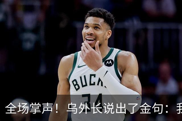 全场掌声！乌外长说出了金句：我们从无牌可打，到别把牌打出去