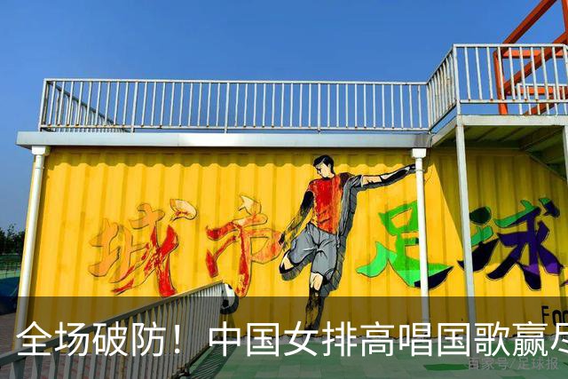 全场破防！中国女排高唱国歌赢尽格局，日本球员全程黑脸，观众提前离场