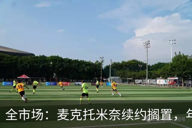 全市场：麦克托米奈续约搁置，年薪要价800万-900万欧
