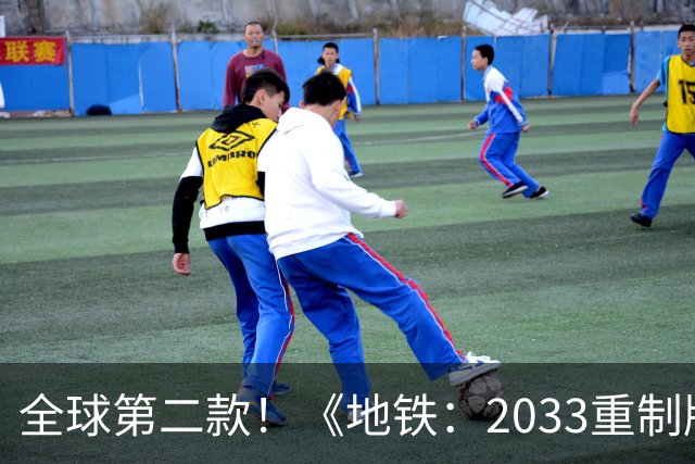 全球第二款！《地铁：2033重制版》低调实装DLSS 5：抢先《霍格沃茨》