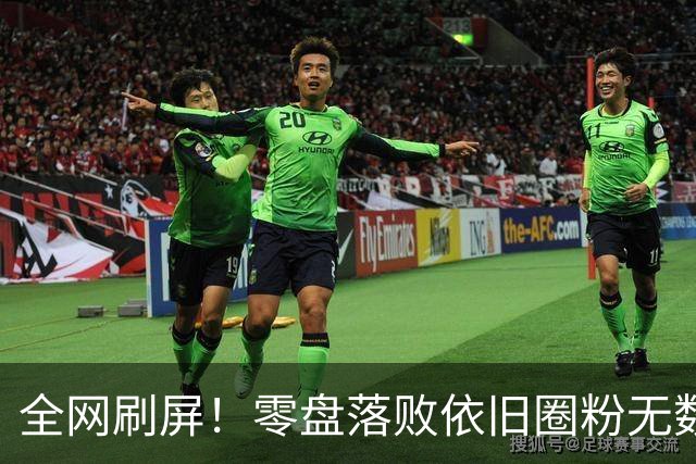 全网刷屏！零盘落败依旧圈粉无数，安德列娃两年蜕变看哭球迷