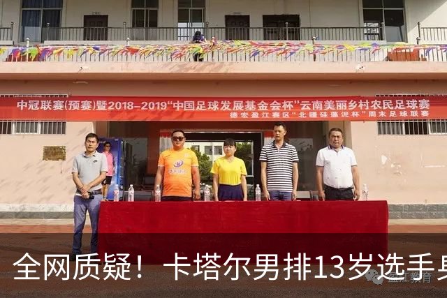 全网质疑！卡塔尔男排13岁选手身高2米10：单场40分 日本教练看呆