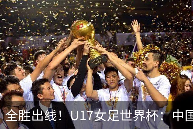 全胜出线！U17女足世界杯：中国3比2美国 头名晋级将战法国