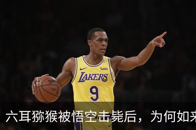 六耳猕猴被悟空击毙后，为何如来会叹息？他竟发现了悟空的秘密！