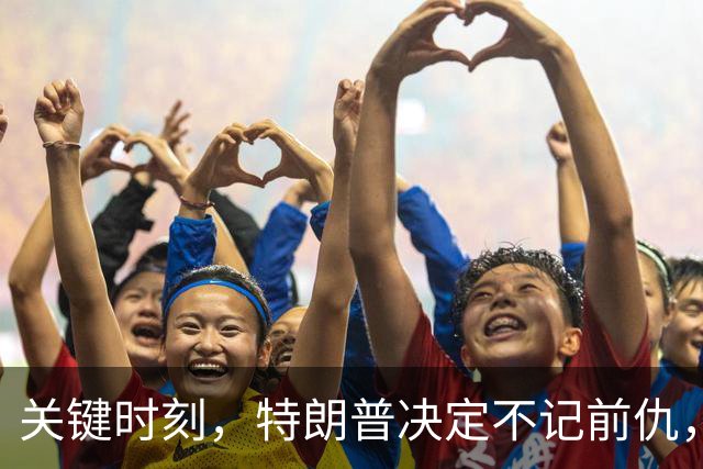 关键时刻，特朗普决定不记前仇，坚决力挺内塔尼亚胡继续掌权