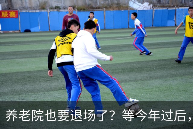 养老院也要退场了？等今年过后，或将迎来传统养老院的"闭院潮"