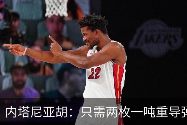内塔尼亚胡：只需两枚一吨重导弹，就能把联合国大楼夷为平地！
