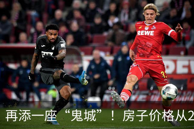 再添一座“鬼城”！房子价格从2万跌破到4千，现在却无人问津