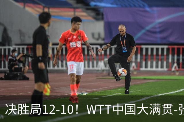 决胜局12-10！WTT中国大满贯-张本智和3-2险胜 松岛辉空横扫进16强