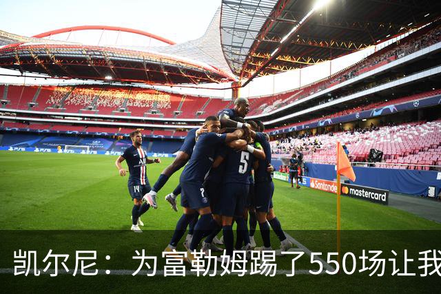 凯尔尼：为富勒姆踢了550场让我觉得有点老了，希望再多踢几场